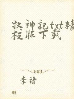牧神记txt精校版下载