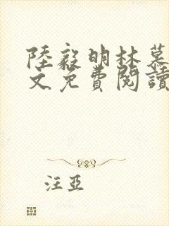 陆毅明林慕蝶全文免费阅读最新章节