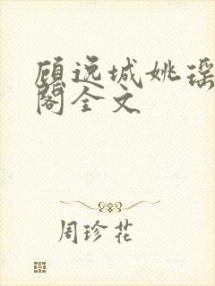 顾逸城姚瑶笔趣阁全文