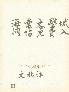 海棠文学城小说网站免费入口在线阅读封面