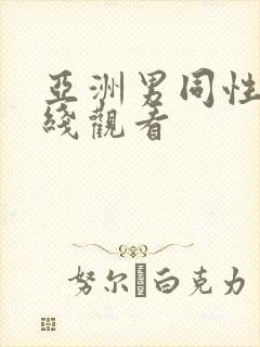 亚洲男同性恋在线观看