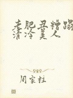 老肥丑糟蹋双性清冷美人