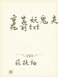 重生妖鬼夫君战死前txt