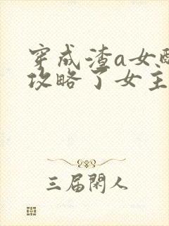 穿成渣a女配后攻略了女主gl