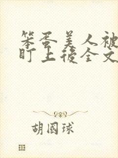 笨蛋美人被男主盯上后全文免费阅读