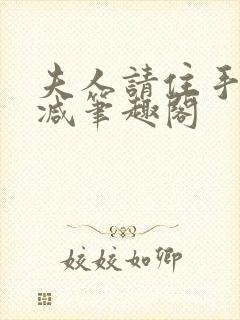 夫人请住手无删减笔趣阁