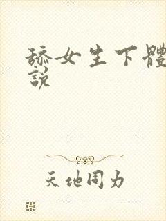 舔女生下体的小说