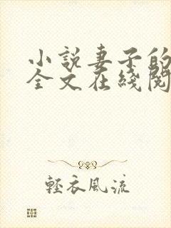 小说妻子的背叛全文在线阅读