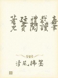 萧廷礼裁春小说免费阅读笔趣阁