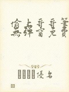 偷上哥哥笔趣阁无弹窗免费阅读