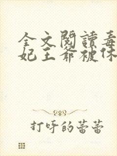 全文阅读毒手医妃王爷被休夫了