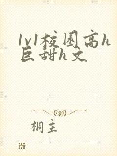 1v1校园高h巨甜h文封面