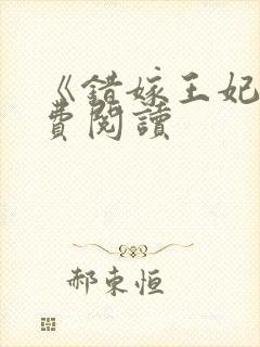 《错嫁王妃》免费阅读封面