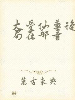 大爱仙尊后续结局在哪看