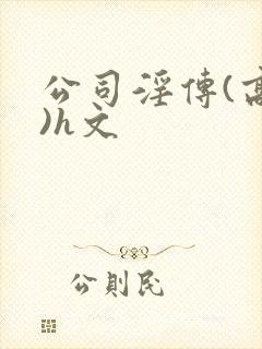 公司淫传(高h)h文