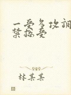 一受多攻调教囚禁总受