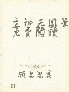 主神元图笔趣阁免费阅读