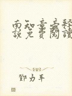 南知意帝释景小说免费阅读无弹窗