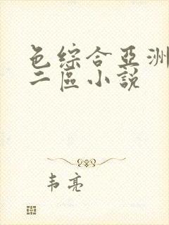 色综合亚洲一区二区小说