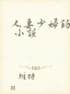 人妻少妇的欲望 小说封面