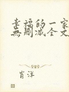 幸福的一家小说无删减全文阅读