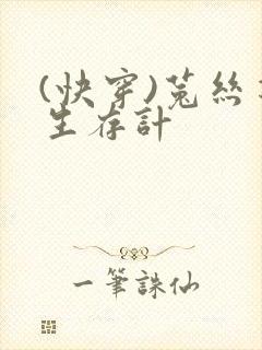 (快穿)菟丝花生存计