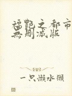 福艳之都市后宫无删减版