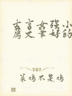 古言女强小说推荐文笔好的