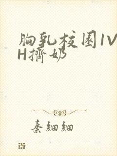 胸乳校园1V1H挤奶