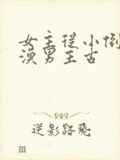 女主从小倒追冷漠男主古