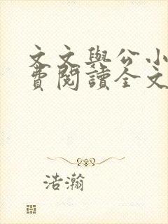 文文与公小说免费阅读全文最新章节