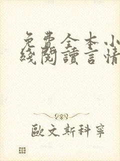 免费全本小说在线阅读言情