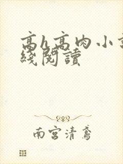 高h高肉小说在线阅读