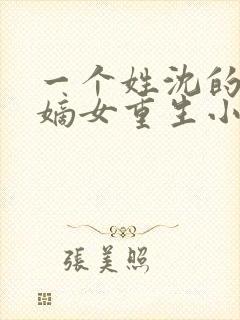 一个姓沈的侯府嫡女重生小说