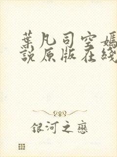 叶凡司空嫣然小说原版在线封面