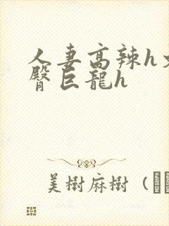 人妻高辣h文翘臀巨龙h封面