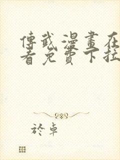 传武漫画在线观看免费下拉式