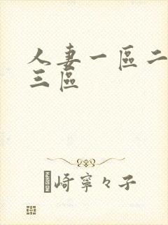 人妻一区二区二三区