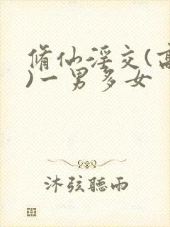 修仙淫交(高h)一男多女