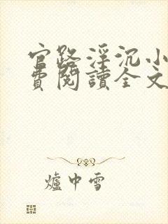 官路浮沉小说免费阅读全文封面