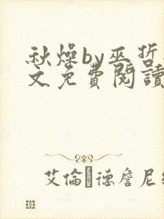 秋燥by巫哲全文免费阅读无删减封面
