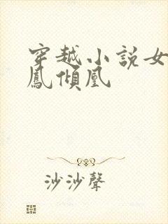 穿越小说女主叫凤倾凰封面