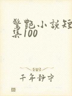 惊艳小说短篇合集100
