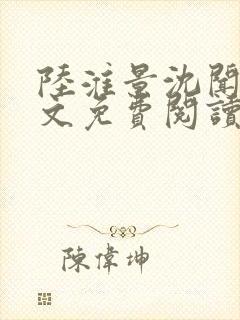 陆淮景沈闻月全文免费阅读