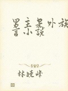 男主是外族的古言小说封面