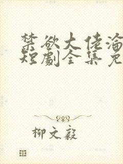 禁欲大佬沦陷了短剧全集免费封面