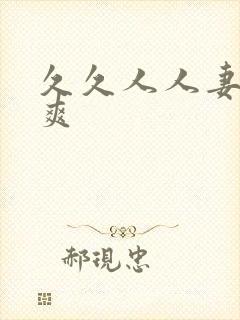 久久人人妻人人爽