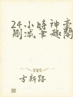 24小时神豪无删减笔趣阁