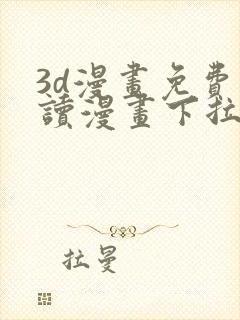 3d漫画免费阅读漫画下拉式在线观看