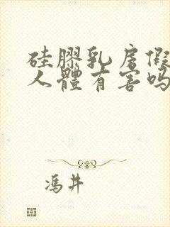 硅胶乳房假体对人体有害吗